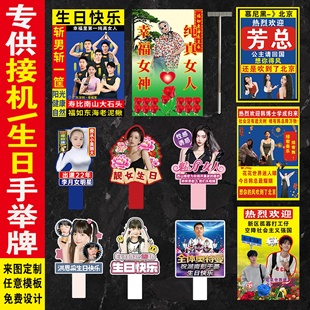 接机生日海报团建应援直播手回国举牌KT泡沫板PVC雪弗板设计定制