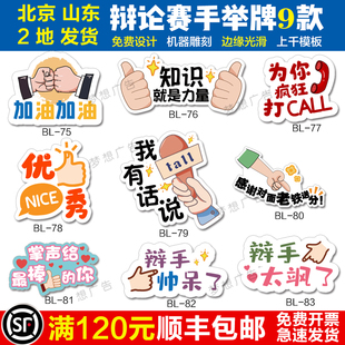 手举牌辩论赛正反方KT板手拿牌倒计时抢答记分牌啦啦队氛围加油牌