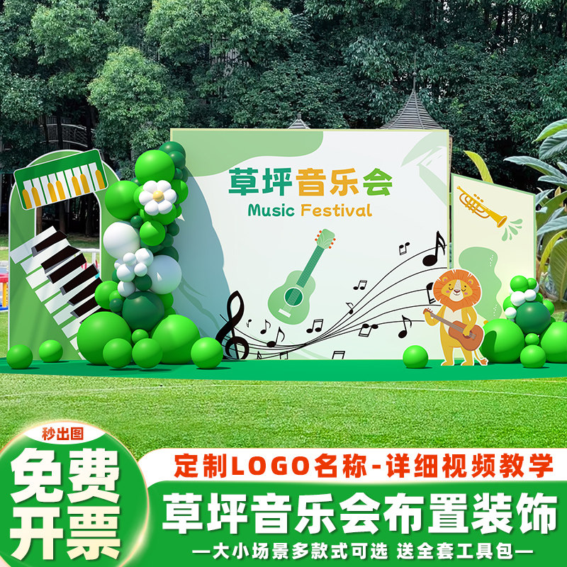 草坪音乐会活动布置装饰学校户外露营氛围感气球签到背景墙kt展板