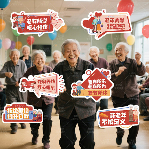 老年大学场景布置手举牌仪式感氛围感装饰老干部活动中心kt板开学