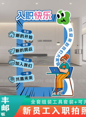 公司企业欢迎新同事新员工入职签到打卡拍照氛围相框kt板立牌定制