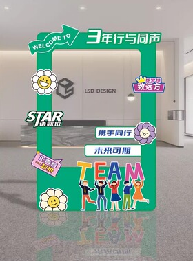 公司周企业年庆典年会入职团建活动布置打卡拍照相框定制KT板立牌