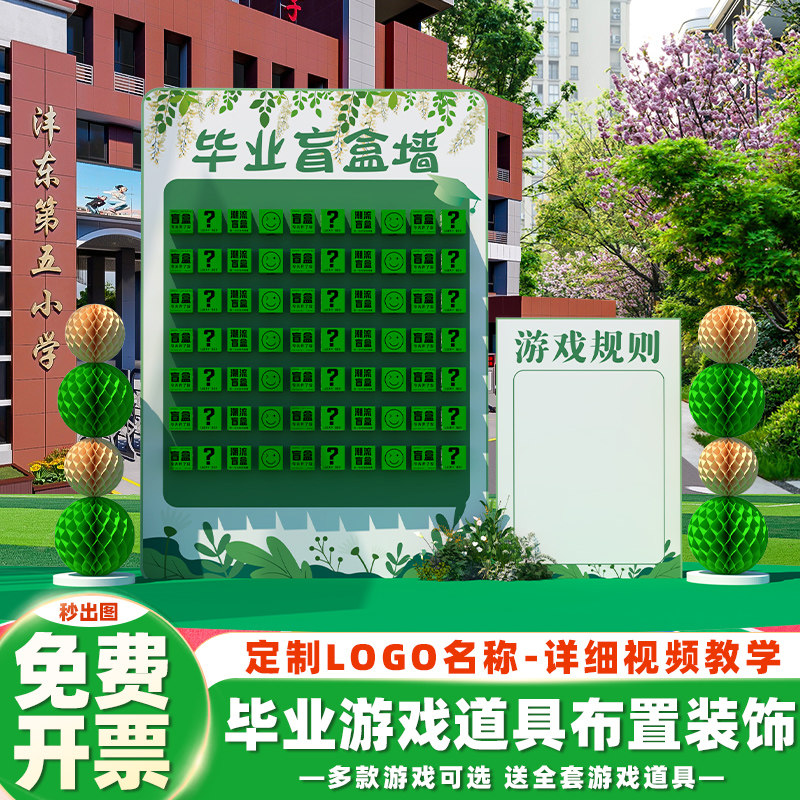 毕业季典礼场景布置装饰学校活动拆盲盒丢沙包游戏道具背景墙kt板