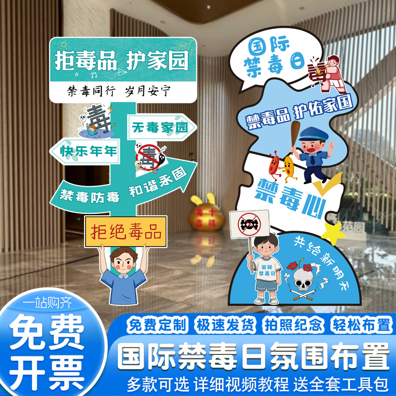 国际禁毒日场景布置装饰氛围商城户外打卡活动拍照道具立牌kt展板