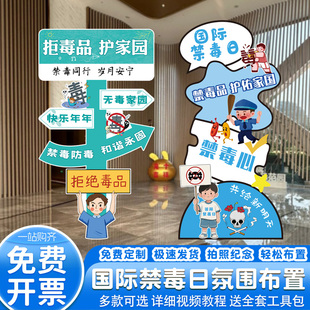 国际禁毒日场景布置装饰氛围商城户外打卡活动拍照道具立牌kt展板