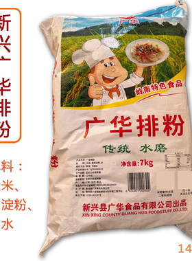 新兴特产广华水磨饭店炒米粉