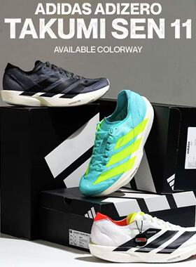 adidas阿迪达斯 ADIZERO TAKUMI SEN 11 跑鞋 竞速金属