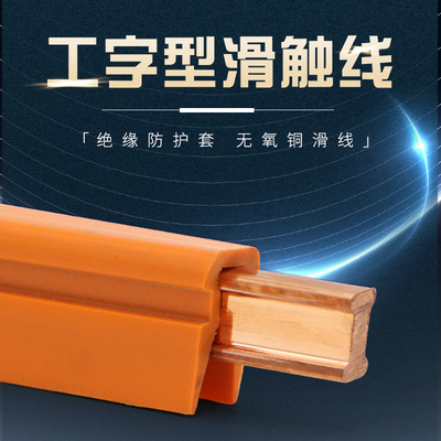 工字型滑触线组合式滑线 物流分拣线用优质安全导电轨45平方滑线