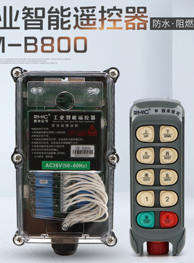 西米安可工业防水电动葫芦急密码锁停符合新规遥控器SM-B600/800