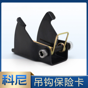 科尼保险卡2T 20T安全防脱吊钩装 10T 置 电动葫芦吊钩钩卡