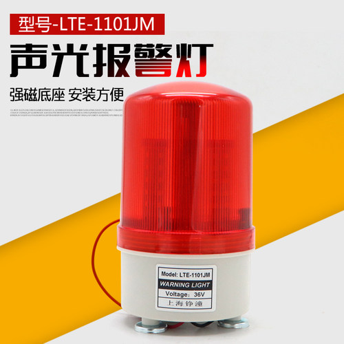 上海铮潼LTE-1101JM声光报警器 磁铁式强磁LED警示灯 36v220v380v