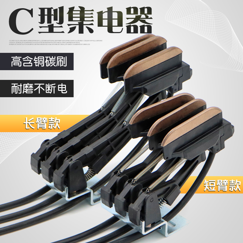 C型集电器组合式长臂/短臂受电器