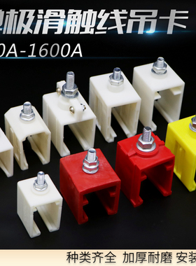 H型单极滑触线吊卡200/250/500/800/1600A汉发滑线/铜滑线固定夹