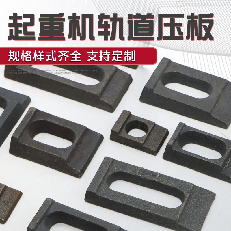 龙门吊起重机行车轨道压板 钢轨轻轨铸铁压板18/22/24/30/38/43