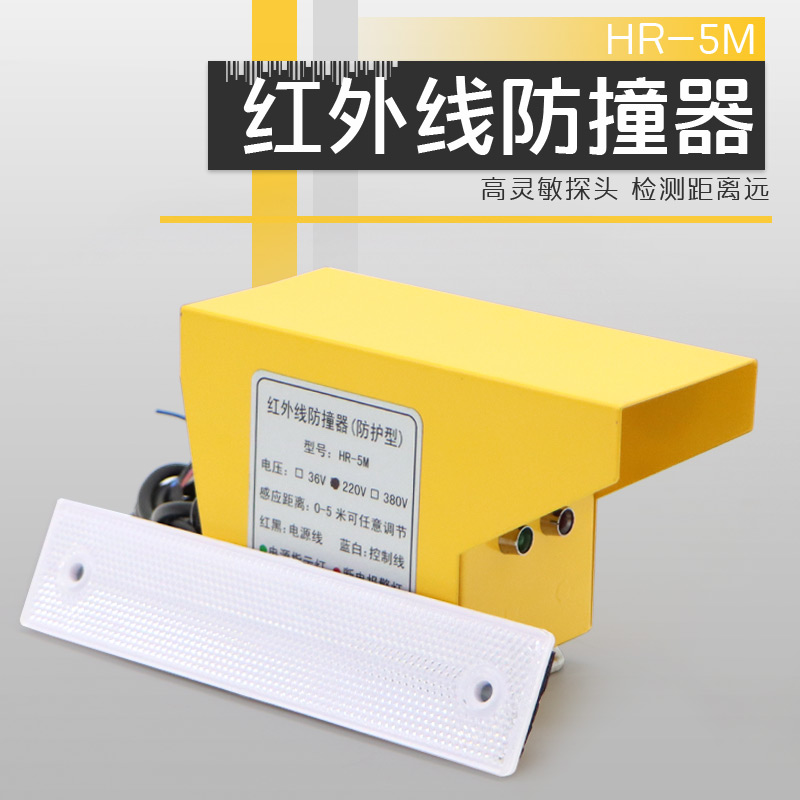 上海百亚HR-5M红外线防撞限位器起重机行车天车光电行程开关防护
