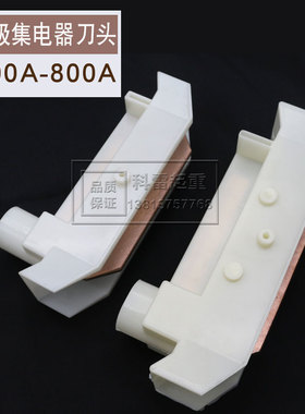 单极滑触线配件200A-250A/500A-800A集电器刀头无铁高含铜碳刷片