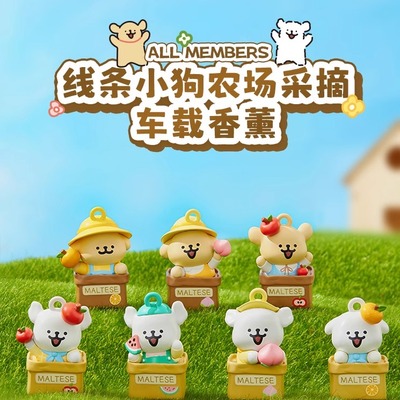 线条小狗农场采摘车载香薰盲盒