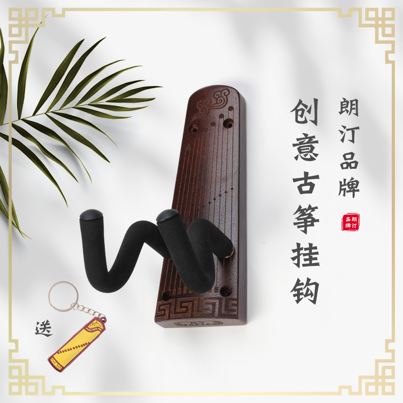 朗汀古筝墙壁挂钩创意古筝配件上墙收纳展示架特色古琴吊架支架