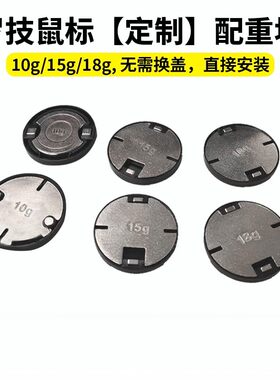 罗技 GPW一代二代三代无线鼠标配重块 15g18gG502X/PLUS配重块