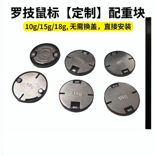 罗技 GPW一代二代三代无线鼠标配重块 15g18gG502X/PLUS配重块