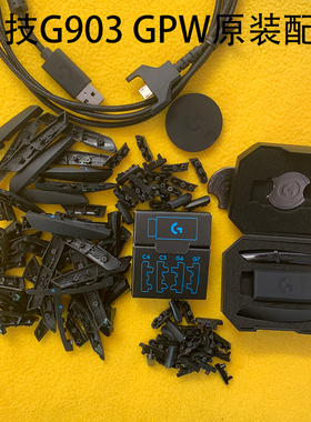 罗技G603/G703/G900/G903/GPRO/GPW原装配件按键转接头配重连接线