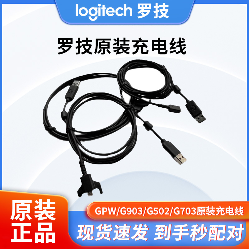 罗技原装线G502/G903/G703/GPW/G900鼠标充电线编织线USB线全新-封面