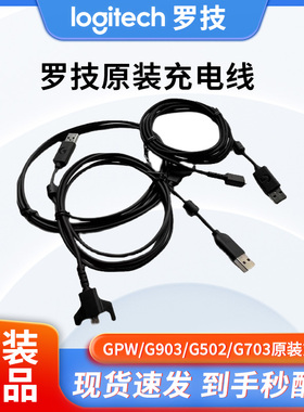罗技原装线G502/G903/G703/GPW/G900鼠标充电线编织线USB线全新