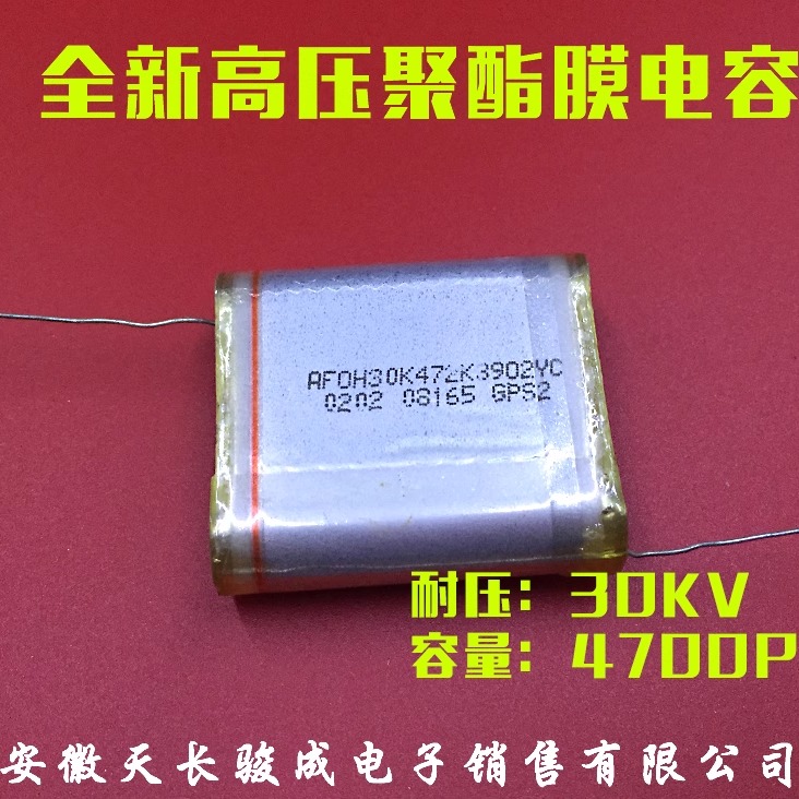 进口472K30K高压薄膜电容聚酯膜4700P30KV马克思发生器30KV 472K