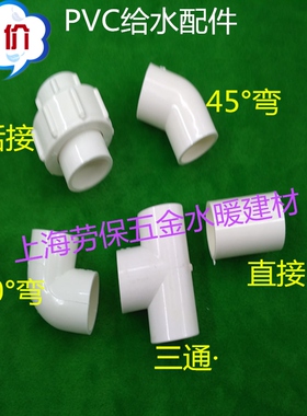 20三通 直接 活接 由令45°弯头90°弯头UPVC上水接头PVC给水配件