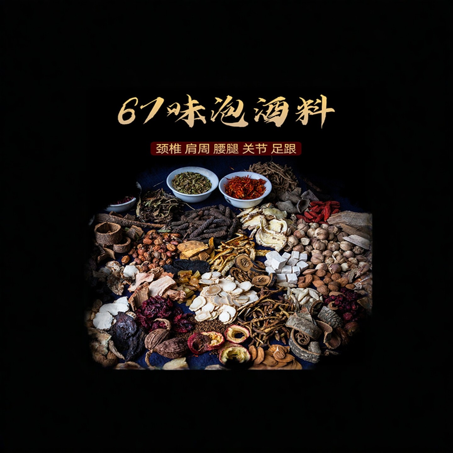 泡酒的药材腰椎突出肩颈关节腰腿