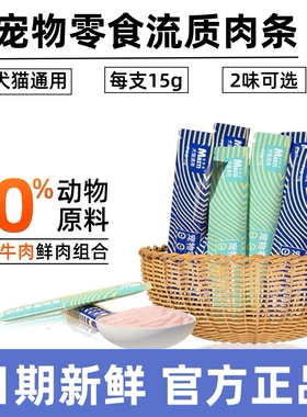 宠物零食条猫咪解馋猫条狗条鲜肉湿粮鸡肉牛肉味犬猫通用互动奖励