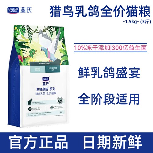 蓝氏猎鸟乳鸽猫粮3斤官方正品冻干成幼猫生骨肉营养通用全价1.5KG