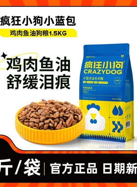 疯狂小狗3斤小蓝包泰迪比熊博美小型犬幼犬成犬通用型狗粮旗舰店