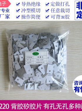 背胶矽胶片硅胶片TO-220/3P/3P1/3P3有无孔绝缘散热矽胶片可定制