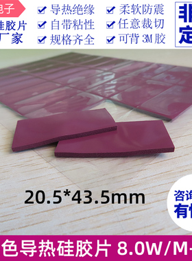 紫色8W 导热硅胶片 CPU散热硅胶垫南北桥显卡散热贴 20.5* 43.5mm