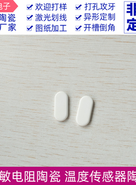 温度传感器椭圆氧化铝陶瓷9.3*21*2mmmm热敏电阻陶瓷片可定制