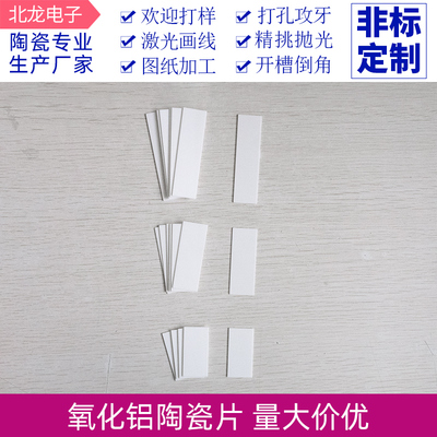 耐高温绝缘片散热片陶瓷片氧化铝陶瓷片 30*98.2*0.3mm倒角可定制