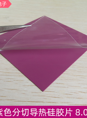 8.0W高导热硅胶片紫色分切软硅胶垫片CPU显卡芯片散热硅片硅脂垫