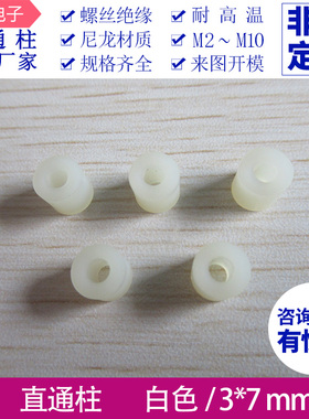 黑/白色套管垫高隔离柱直通柱塑料螺丝 M3尼龙垫柱空心3*7*5~25mm