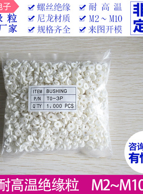 M3绝缘粒 TO-3/TO-3P 耐高温绝缘粒 螺丝绝缘外套 绝缘帽绝缘圈