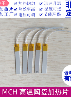 高温陶瓷加热板5V~220V加热器MCH高温发热片10*15/20/40/60/70mm