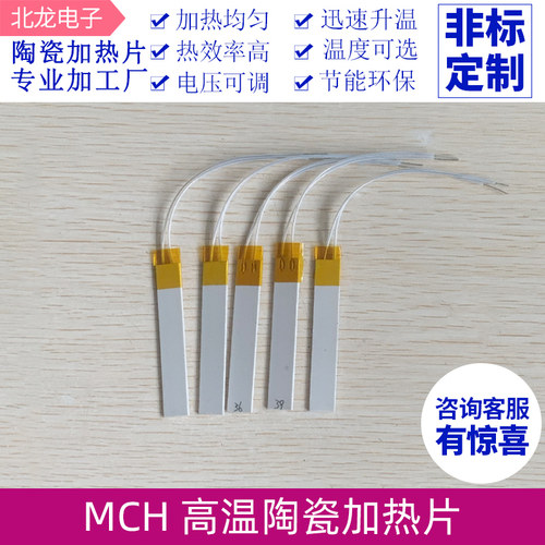 MCH高温陶瓷加热板5V~220V