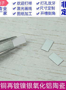 科研用双面覆铜镀镍银5*8.5*0.385mm覆铜氧化铝陶瓷片学校 可定制