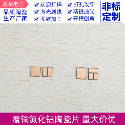 DBC/DPC覆铜ALN陶瓷基板 覆铜氮化铝陶瓷片10*10/10*12mm可定制