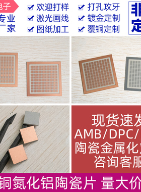 覆铜氮化铝陶瓷56*56/10*10mm金属化AMB/DPC/DBC陶瓷片定制