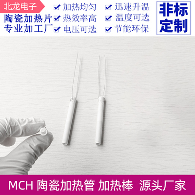 空芯MCH高温陶瓷加热棒直径7.0*60mm空芯24V/220V工业可定制