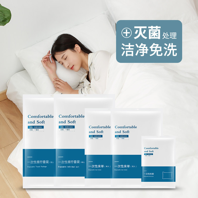 一次性床单被罩枕套旅行酒店四件套宾馆旅游双人单人隔脏床上用品