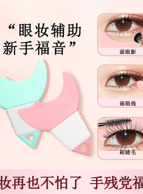 新手画眼线心形多功能化眼妆辅助器涂眼影刷下睫毛膏月牙挡板工具