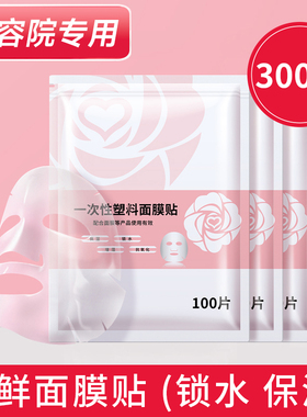 【佳埼推荐】一次性透明保鲜膜面膜贴美容院专用塑料敷脸面部灌肤