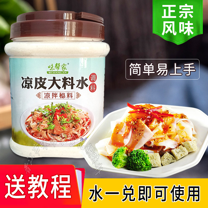 凉皮大料水调料陕西凉皮料包秘制红油凉面凉拌菜调料汁套装送配方